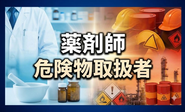 薬剤師の危険物取扱者取得メリットを整理！年収や転職での価値は？