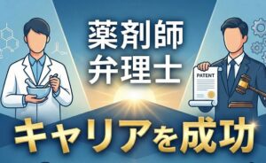 薬剤師の弁理士キャリアを成功させる方法