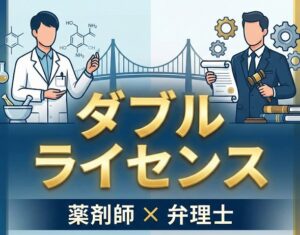 薬剤師の弁理士ダブルライセンスが持つ強み