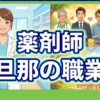 薬剤師の旦那の職業は何が良い？相性と年収・出会い方を徹底解説