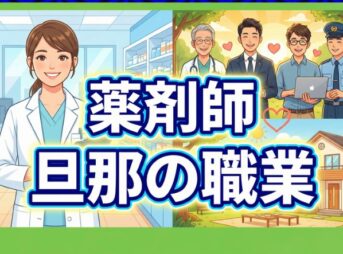 薬剤師の旦那の職業は何が良い？相性と年収・出会い方を徹底解説