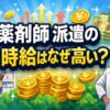 薬剤師の派遣の時給はなぜ高い？理由と失敗しない選び方を解説