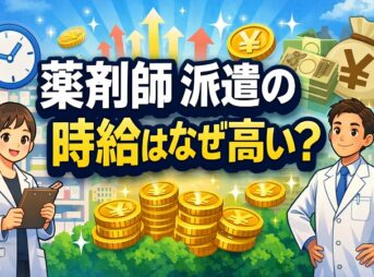 薬剤師の派遣の時給はなぜ高い？理由と失敗しない選び方を解説