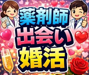 薬剤師の結婚に向けた出会いと婚活の進め方