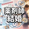 薬剤師の結婚は遅い？出会いと理想の働き方を考える