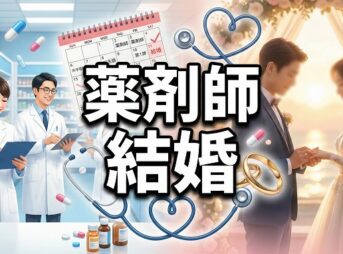 薬剤師の結婚は遅い？出会いと理想の働き方を考える