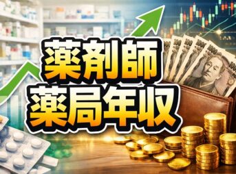 薬剤師の薬局年収相場は？調剤薬局の会社別年収と手取りを調査