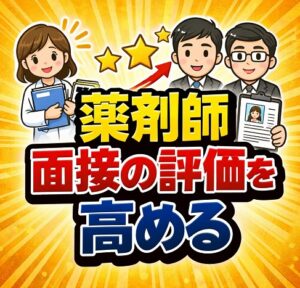 薬剤師の退職理由の伝え方で面接の評価を高めるコツ