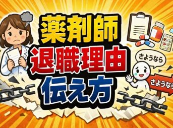 薬剤師の退職理由の伝え方は？面接で好印象を与えるコツ
