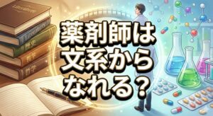 薬剤師は文系からでもなれるのか