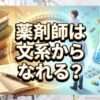 薬剤師は文系からなれる？受験科目や学費、将来性を徹底解説