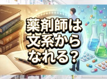 薬剤師は文系からなれる？受験科目や学費、将来性を徹底解説