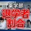 薬学部の退学者割合は？留年や国試合格率から見える実態を解説