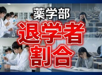 薬学部の退学者割合は？留年や国試合格率から見える実態を解説