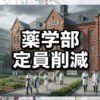 薬学部定員削減の最新動向と薬剤師の将来性を徹底解説