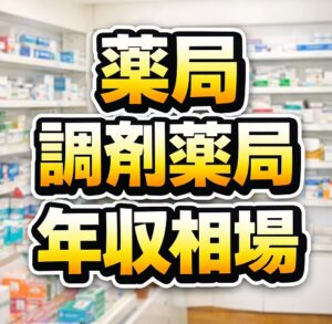 薬局（調剤薬局）の年収相場と統計データ