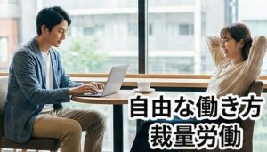裁量が大きいITエンジニアとの生活設計