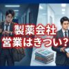 製薬会社の営業はきつい？理由と将来性の実態を徹底解説