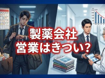 製薬会社の営業はきつい？理由と将来性の実態を徹底解説
