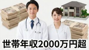 高年収な医師と薬剤師が結婚する世帯年収