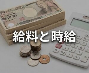 2026年最新の給料と時給相場