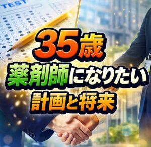 35歳で薬剤師になりたい人の計画と将来