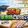35歳で薬剤師になりたい人へ！未経験からの挑戦と現実
