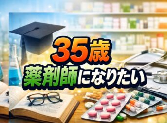 35歳で薬剤師になりたい人へ！未経験からの挑戦と現実