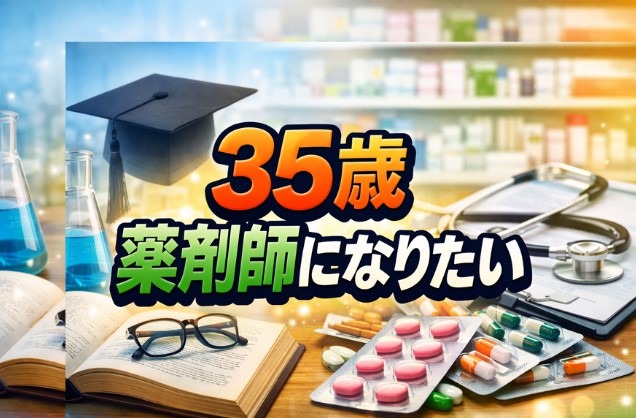 35歳で薬剤師になりたい人へ！未経験からの挑戦と現実