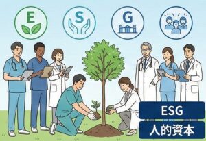 ESGと人的資本経営の視点