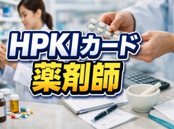 HPKIカードを薬剤師が取得するには？費用や申請を解説