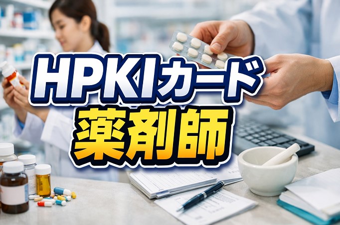 HPKIカードを薬剤師が取得するには？費用や申請を解説