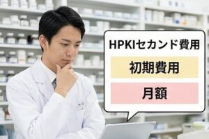 HPKIセカンド費用