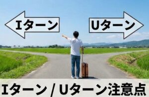 IターンやUターン就職の注意点
