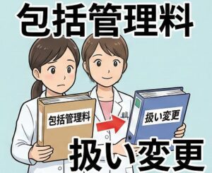 かかりつけ薬剤師包括管理料の扱いも変更