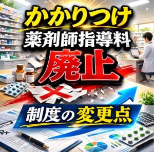 かかりつけ薬剤師指導料の廃止と制度の変更点