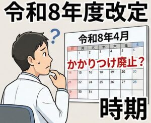 かかりつけ薬剤師指導料廃止はいつから？令和8年度改定の時期