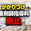 かかりつけ薬剤師指導料廃止は本当？いつから？2026改定まとめ