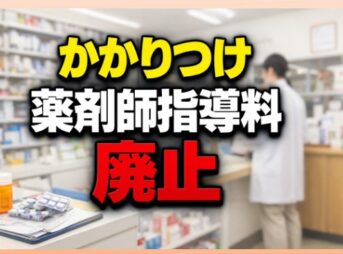 かかりつけ薬剤師指導料廃止は本当？いつから？2026改定まとめ