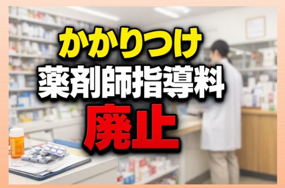 かかりつけ薬剤師指導料廃止は本当？いつから？2026改定まとめ
