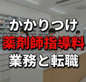 かかりつけ薬剤師指導料廃止後の業務と転職