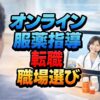 オンライン服薬指導の始め方と転職！職場選びのコツ