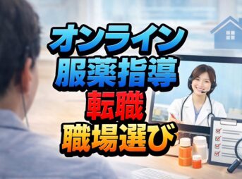 オンライン服薬指導の始め方と転職！職場選びのコツ