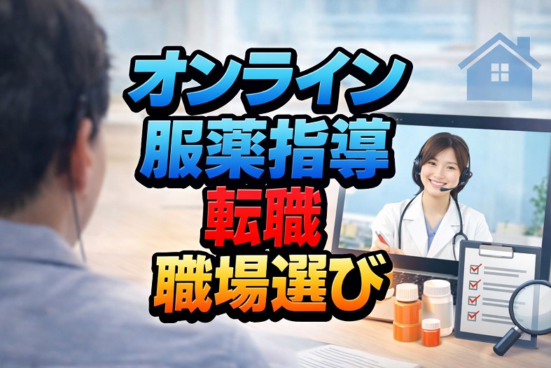 オンライン服薬指導の始め方と転職！職場選びのコツ