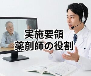 オンライン服薬指導の実施要領と薬剤師の役割