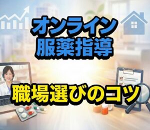 オンライン服薬指導の求人の評判と職場選びのコツ