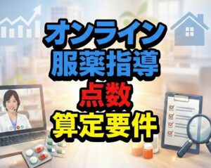 オンライン服薬指導の点数や算定要件と実施要領の基本