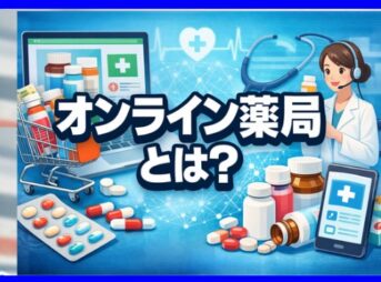 オンライン薬局とは？ 仕組みから転職事情まで徹底解説
