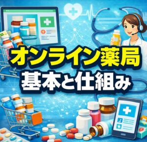 オンライン薬局の基本と仕組み