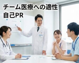 チーム医療への適性を示す自己PRの戦略